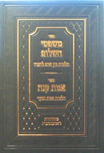 Sefer Mishpetei Hashalom