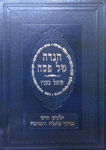 Haggadah Shel Pesach Sho'el K'inyan