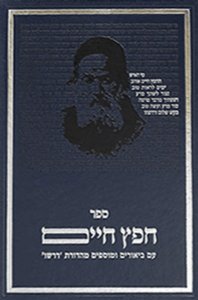 Sefer Chafetz Chaim - Dirshu Edition