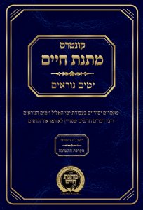 Kuntrus Matnas Chaim - Yamim Noraim