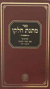 Matnas Chelko - Sha'arei Teshuva - NEW EXPANDED EDITION