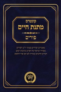 Kuntrus Matnas Chaim - Purim