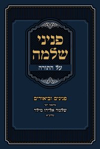 Sefer Peninei Shlomo Al HaTorah