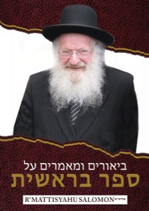 Rav Mattisyahu Salomon Vaadim - Bereishis - USB